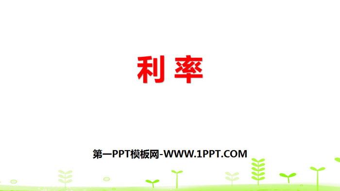 图片[1]-《利率》百分数PPT-第一PPT
