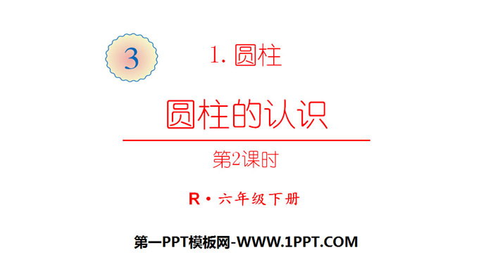 图片[1]-《圆柱的认识》圆柱与圆锥PPT(第2课时)-第一PPT