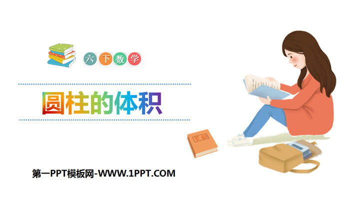 图片[1]-《圆柱的体积》圆柱与圆锥PPT-第一PPT