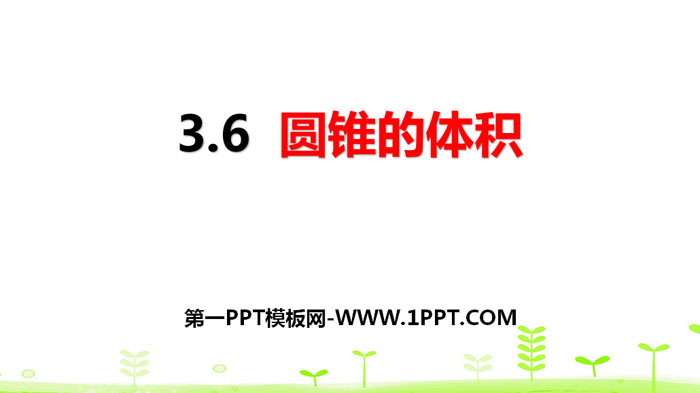 图片[1]-《圆锥的体积》圆柱与圆锥PPT-第一PPT