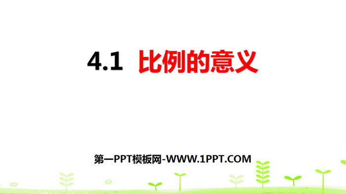 图片[1]-《比例的意义》比例PPT-第一PPT