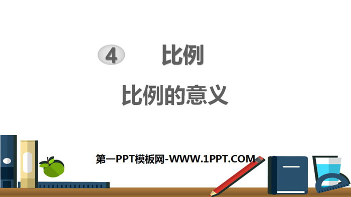 图片[1]-比例的意义-第一PPT