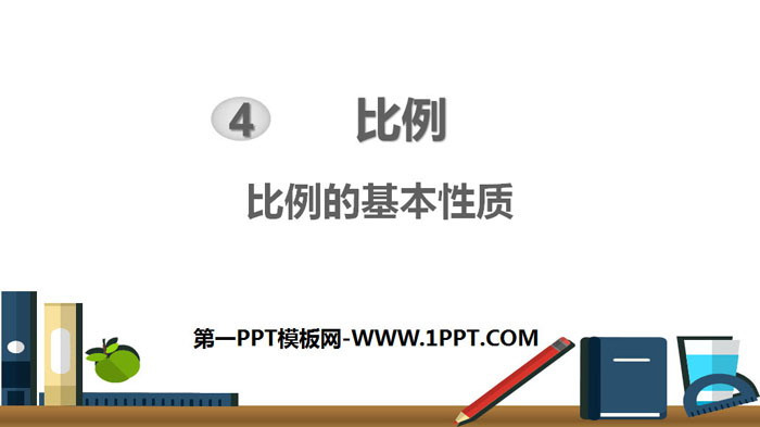 图片[1]-《比例的基本性质》比例PPT下载-第一PPT