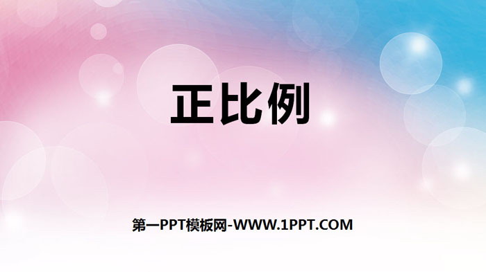 图片[1]-《正比例》比例PPT下载-第一PPT