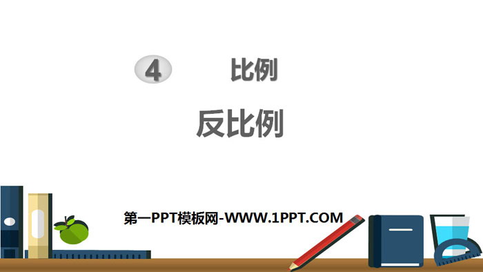 图片[1]-《反比例》比例PPT下载-第一PPT