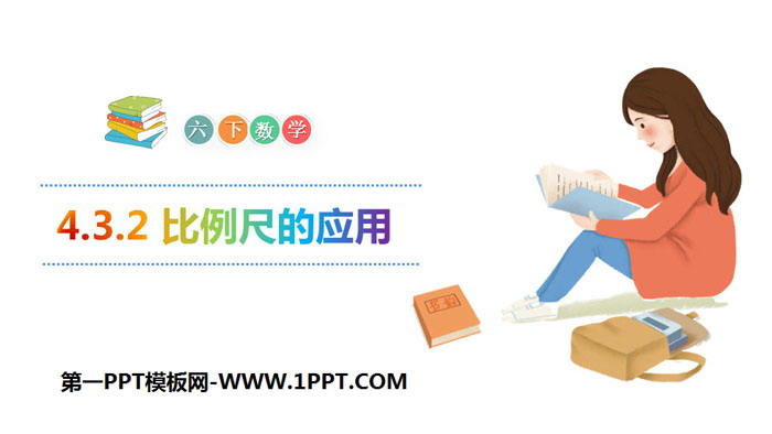 图片[1]-《比例尺的应用》比例PPT-第一PPT