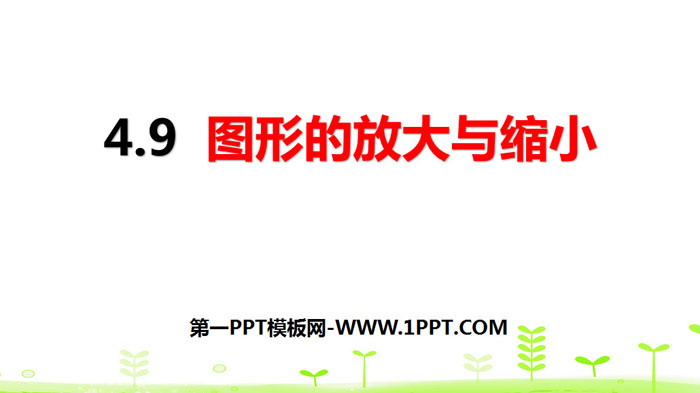 图片[1]-《图形的放大与缩小》比例PPT-第一PPT