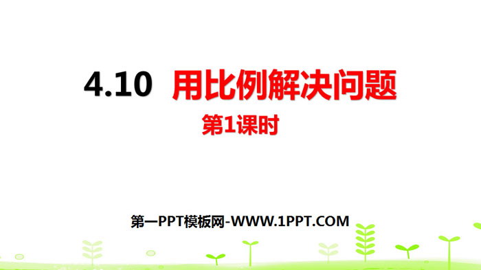 图片[1]-《用比例解决问题》比例PPT(第1课时)-第一PPT