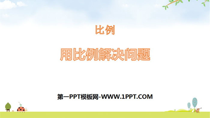 图片[1]-用比例解决问题-第一PPT