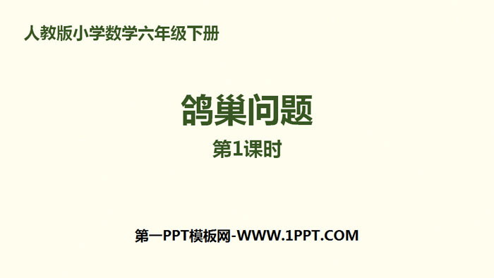 图片[1]-《鸽巢问题》数学广角PPT(第1课时)-第一PPT