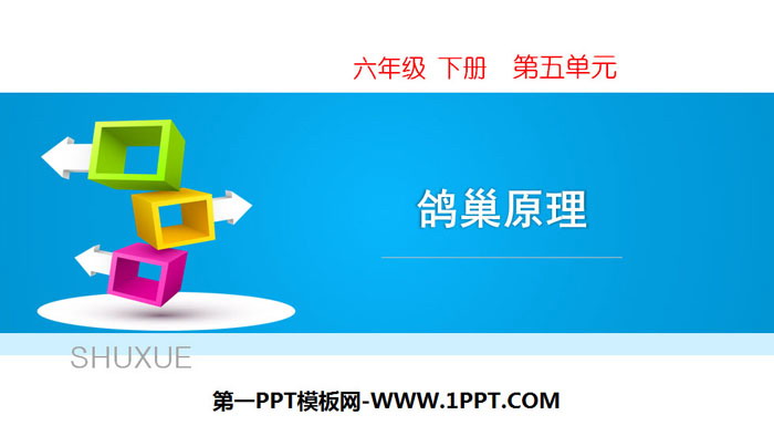 图片[1]-《鸽巢问题》数学广角PPT下载-第一PPT