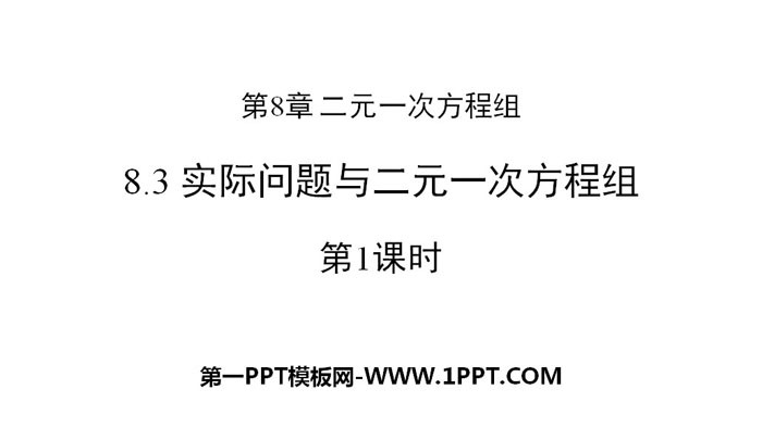 图片[1]-《实际问题与二元一次方程组》二元一次方程组PPT(第1课时)-第一PPT