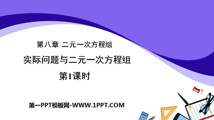 图片[1]-《实际问题与二元一次方程组》二元一次方程组PPT课件(第2课时)-第一PPT