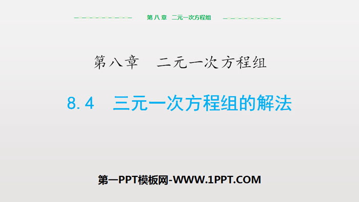 图片[1]-《三元一次方程组的解法》二元一次方程组PPT-第一PPT