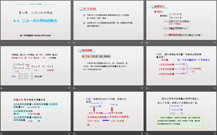 图片[2]-《三元一次方程组的解法》二元一次方程组PPT-第一PPT
