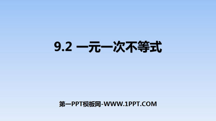 图片[1]-《一元一次不等式》不等式与不等式组PPT下载-第一PPT