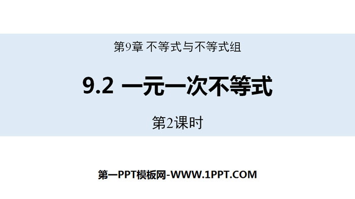 图片[1]-《一元一次不等式》不等式与不等式组PPT下载(第2课时)-第一PPT
