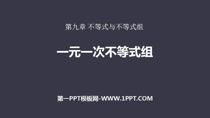 图片[1]-《一元一次不等式组》不等式与不等式组PPT-第一PPT
