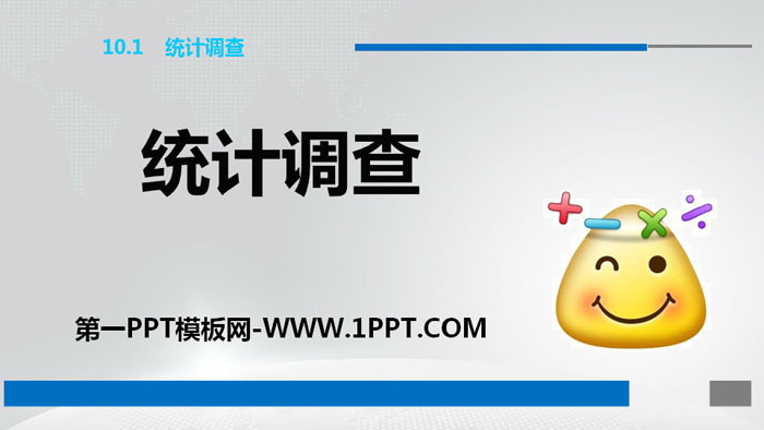 图片[1]-《统计调查》数据的收集、整理与描述PPT-第一PPT