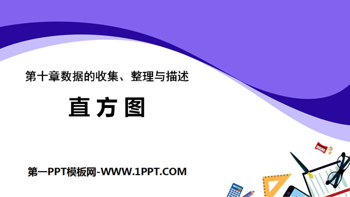 图片[1]-《直方图》数据的收集、整理与描述PPT下载-第一PPT