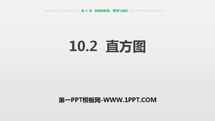 图片[1]-《直方图》数据的收集、整理与描述PPT课件下载-第一PPT