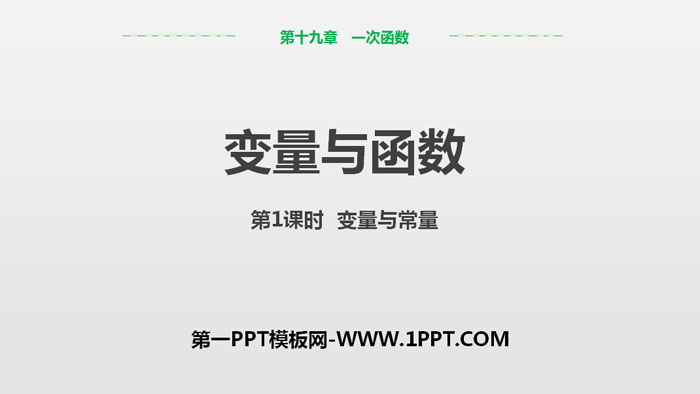 图片[1]-《变量与函数》一次函数PPT课件(第1课时变量与常量)-第一PPT