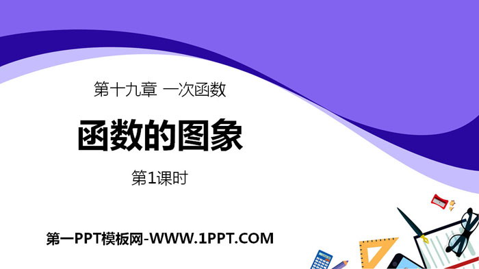 图片[1]-《函数的图象》一次函数PPT课件(第1课时)-第一PPT