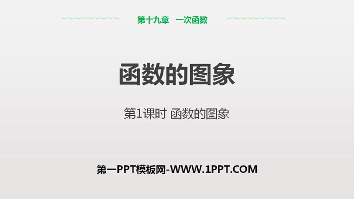 图片[1]-《函数的图象》一次函数PPT下载(第1课时)-第一PPT