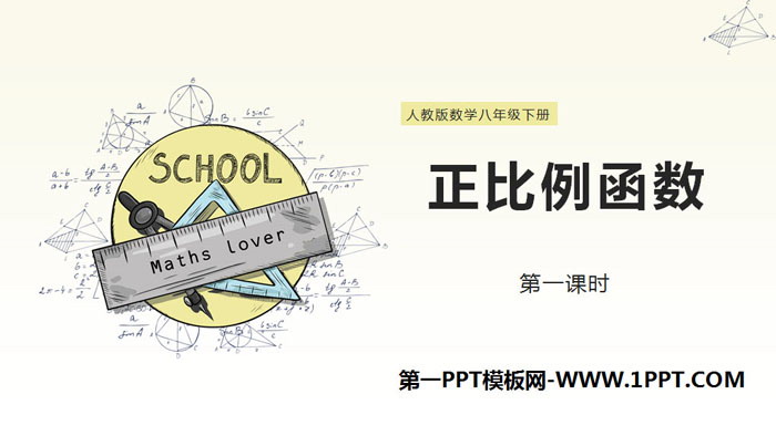 图片[1]-《正比例函数》一次函数PPT(第一课时)-第一PPT