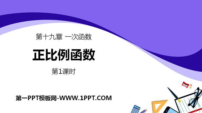 图片[1]-《正比例函数》一次函数PPT课件(第1课时)-第一PPT