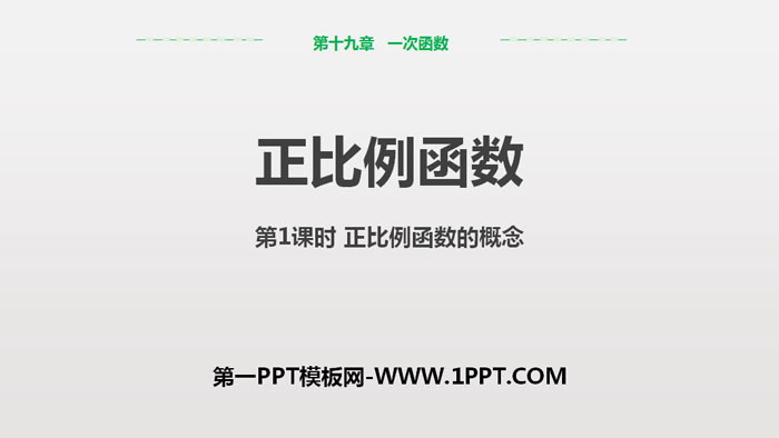 图片[1]-《正比例函数》一次函数PPT下载(第1课时正比例函数的概念)-第一PPT