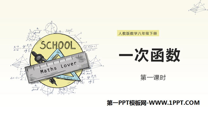 图片[1]-《一次函数》PPT(第一课时)-第一PPT