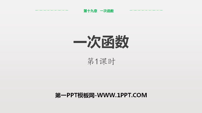 图片[1]-《一次函数》PPT课件(第1课时)-第一PPT