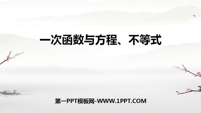 图片[1]-《一次函数与方程、不等式》一次函数PPT-第一PPT