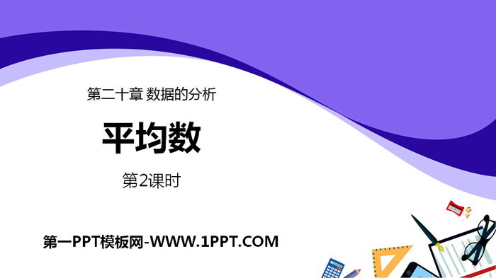 图片[1]-《平均数》数据的分析PPT(第2课时)-第一PPT