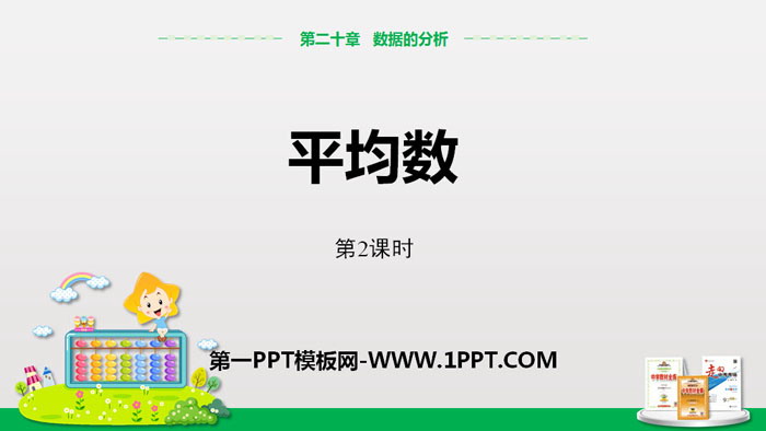 图片[1]-《平均数》数据的分析PPT课件(第2课时)-第一PPT