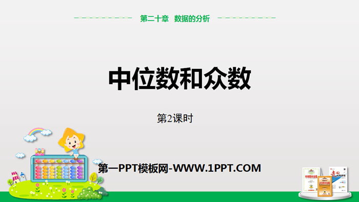 图片[1]-《中位数和众数》数据的分析PPT(第2课时)-第一PPT