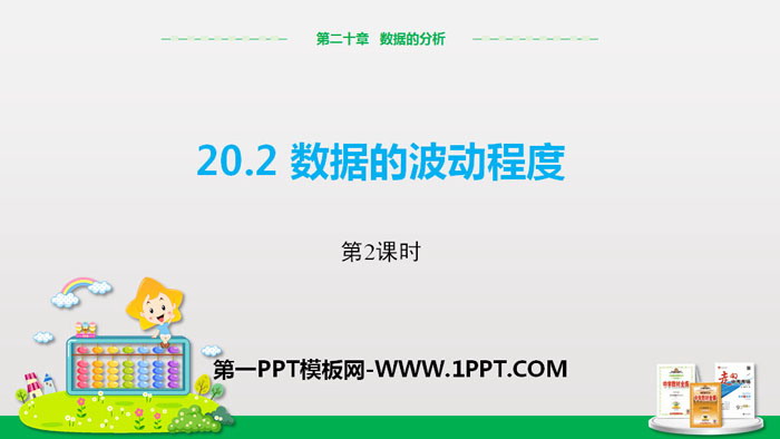 图片[1]-《数据的波动程度》数据的分析PPT(第2课时)-第一PPT