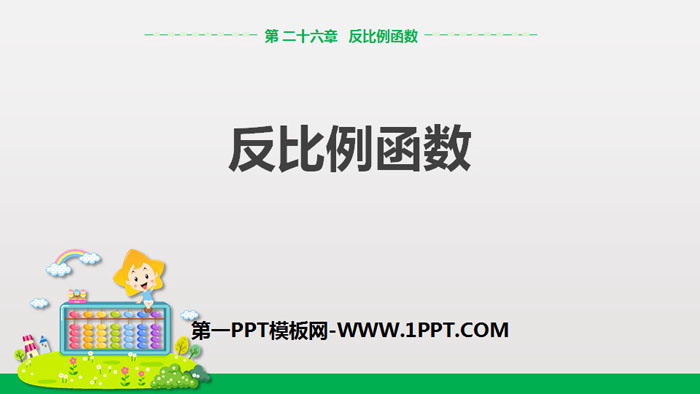 图片[1]-《反比例函数》反比例函数PPT下载-第一PPT
