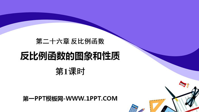 图片[1]-《反比例函数的图象和性质》反比例函数PPT(第1课时)-第一PPT