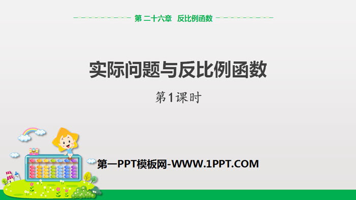 图片[1]-《实际问题与反比例函数》反比例函数PPT课件(第1课时)-第一PPT