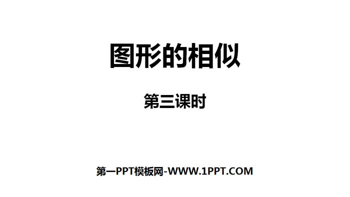 图片[1]-《图形的相似》相似PPT(第3课时)-第一PPT