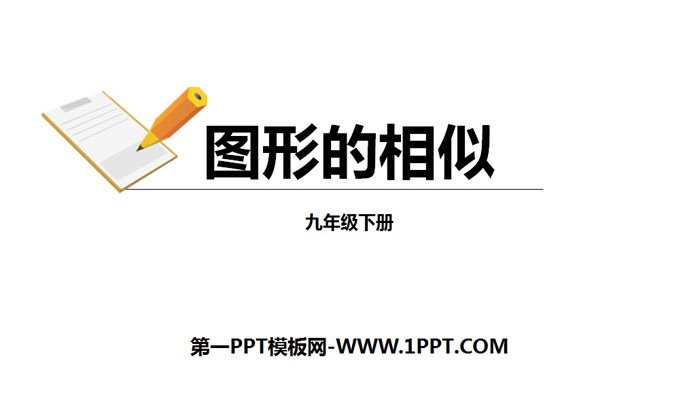 图片[1]-《图形的相似》相似PPT教学课件-第一PPT