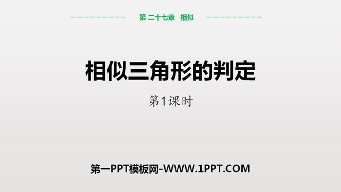 图片[1]-《相似三角形的判定》相似PPT课件(第1课时)-第一PPT