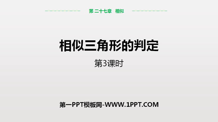 图片[1]-《相似三角形的判定》相似PPT课件(第3课时)-第一PPT