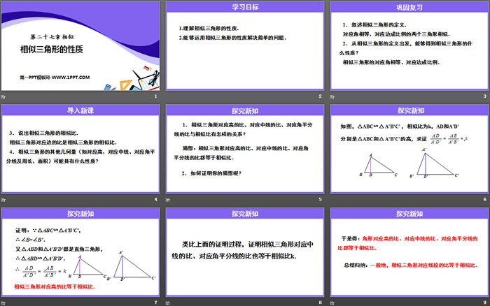 图片[2]-《相似三角形的性质》相似PPT-第一PPT