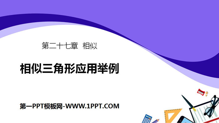 图片[1]-《相似三角形应用举例》相似PPT课件-第一PPT