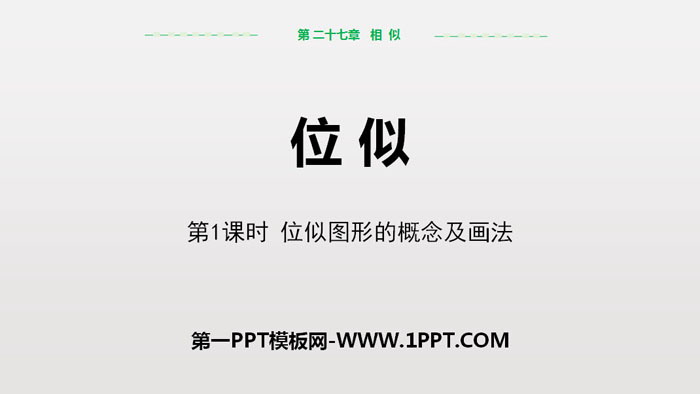 图片[1]-《位似》相似PPT(第1课时位似图形的概念及画法)-第一PPT