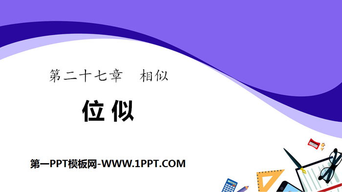 图片[1]-《位似》相似PPT下载-第一PPT