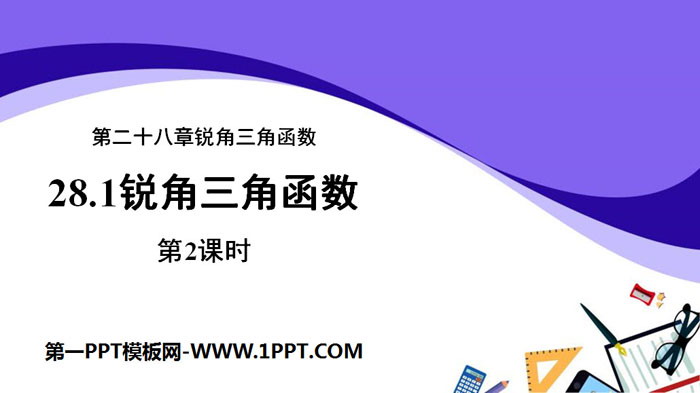 图片[1]-《锐角三角函数》锐角三角函数PPT(第2课时)-第一PPT